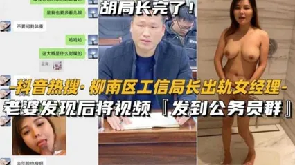 【热搜门事件】柳南区工信局长出轨人妻经理被老婆发现后发视频曝光全网好炸裂