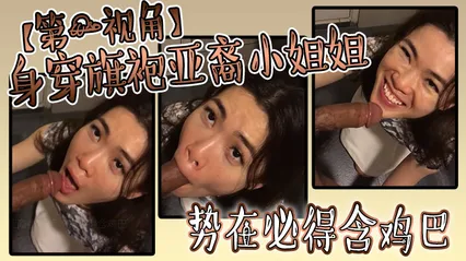 身穿旗袍亚裔小姐姐势必得含鸡巴