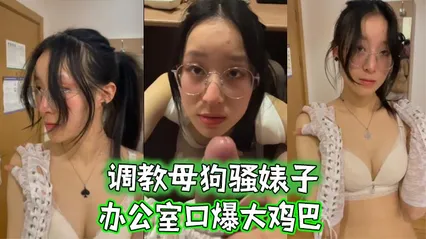 调教母狗骚婊子办公室口爆大鸡巴
