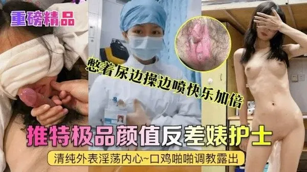 热门事件重磅精神护士艾奇一边直播边喷水！