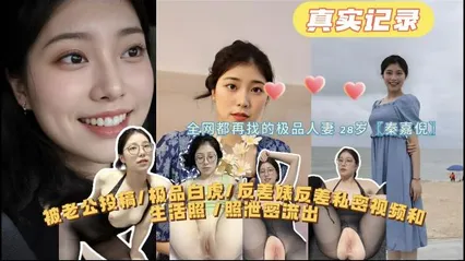 【全网都在找的极品人妻28岁（秦嘉倪）极品白虎反差婊私密视频和生活照泄密流出