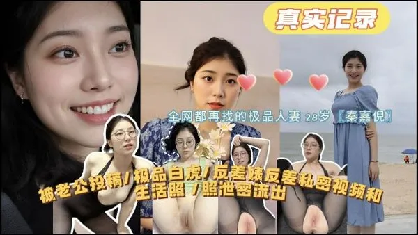 全网都在找的极品人妻28岁（秦嘉倪）极品白虎反差婊私密视频和生活照泄密流出