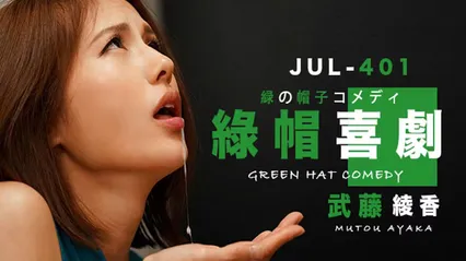 武藤的绿帽喜剧