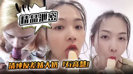 精品泄密清纯反差婊大奶石高慧自拍吃香蕉啪啪流出