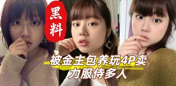 齐刘海巨乳大一新生 被金主包养玩4P 卖力服侍多人 口交骑乘轮番上阵 嫩穴红肿翻开淫水狂喷！