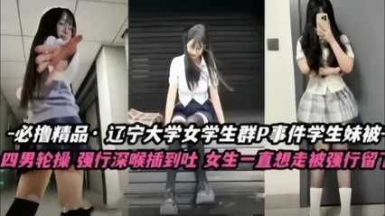 _不撸不是人_辽宁大学极品高颜值女学生群P事件_学生妹被多人轮番操_四男齐上阵_强行深喉插到吐_女生一直想走被强行留下当肉便器_