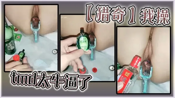 _猎奇_我操tmd太牛逼了