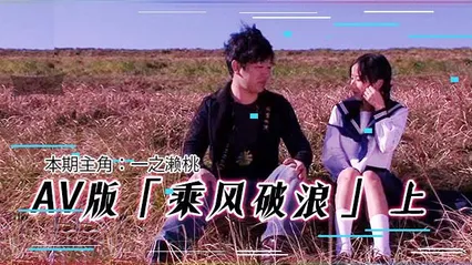 π203 AV版乘风破浪（上集）