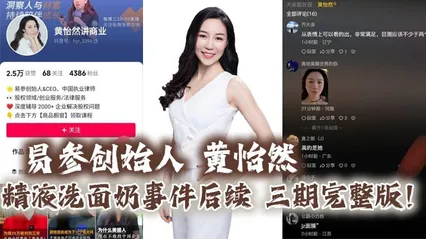 易参创始人_黄怡然_精液洗面奶事件后续_三期完整版_自认是爸爸的鸡巴套子__