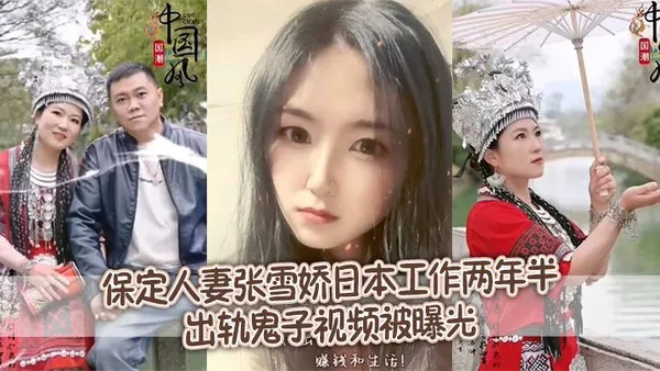 _泄密流出_保定人妻张雪娇日本工作两年半出轨鬼子视频被曝光
