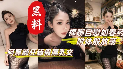 性感御姐丁丁香  裸聊自慰如附体般放荡 阿黑颜狂舔假屌乳交 灵活巧舌舔功封神