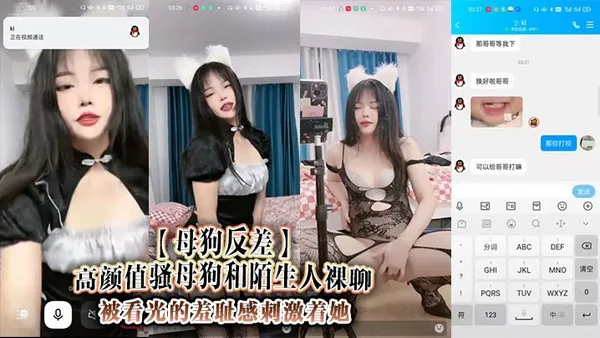 _母狗反差_高颜值骚母狗和陌生人裸聊_被看光的羞耻感刺激着她_脱下仅有的小衣物舔舔自己的奶子_对着你叫着爸爸_让你对着她的骚逼冲