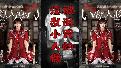π276 阴间企划之红衣人偶小萝莉