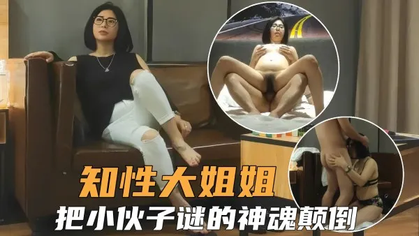 熟女人妻知性少妇大姐姐风骚诱人，把小伙谜的神魂颠倒全力输出