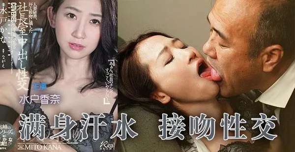 π360 水户加奈满身汗水，猥琐老头接吻性交
