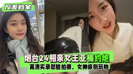 约炮视频流出 烟台24相亲女王亚楠与相亲对象  温柔对话到床上淫叫 全程高潮不断