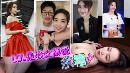 【网红明星】LOL最骚女解说余霜~