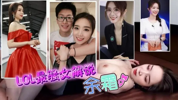 网红明星LOL最骚女解说余霜