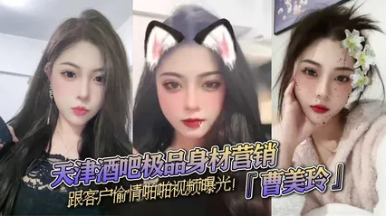 天津酒吧极品身材营销曹美玲跟客户偷情啪啪视频曝光御姐气质与少妇魅力兼具