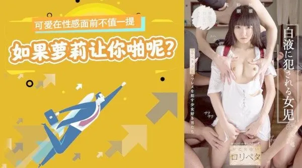 水果派 012 可爱在性感面前不值一提，但是如果萝莉让你啪呢？