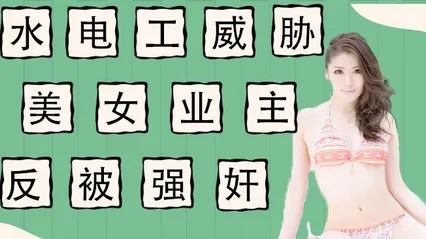 水果派 011 水电工威胁强上美女业主反被当免费鸭子