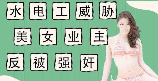 水果派 011 水电工威胁强上美女业主反被当免费鸭子
