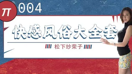 水果派 004 巨乳风俗娘的超刺激大宝剑 松下纱荣子