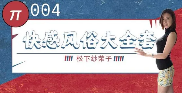 水果派 004 巨乳风俗娘的超刺激大宝剑 松下纱荣子