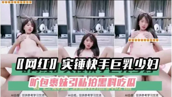 _黑料吃瓜__网红_实锤快手巨乳少妇旷包裹妹引私拍黑料吃瓜