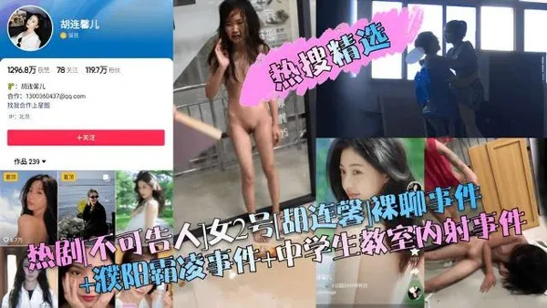 热剧不可告人女2号胡连馨裸聊事件+濮阳霸凌事件+中学生教室内射事件
