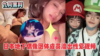 日本地下偶像团体成员前男友流出性爱视频，表面上光鲜亮丽，背地里这么骚