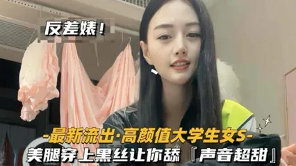 高颜值大学生女S，美腿穿上黑丝让你舔，声音超甜魅惑至极