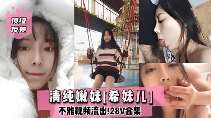 清纯嫩妹希妹儿不雅视频流出