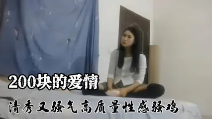 精选探花-史上最便宜的鸡，居然只要两百块就拿下-