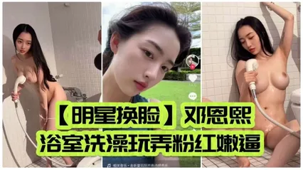 明星换脸 邓恩熙浴室洗澡玩弄粉红嫩逼