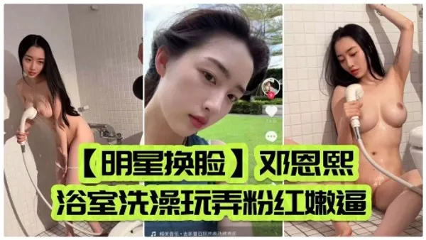 明星换脸 邓恩熙浴室洗澡玩弄粉红嫩逼