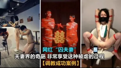 网红“囚夫妻”非常享受这种被虐的过程