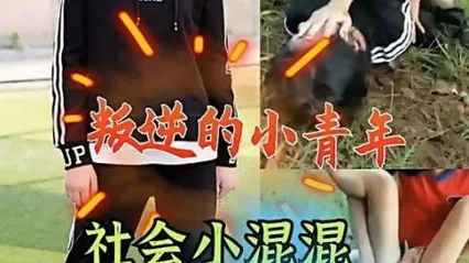社会小混混强奸初中女生