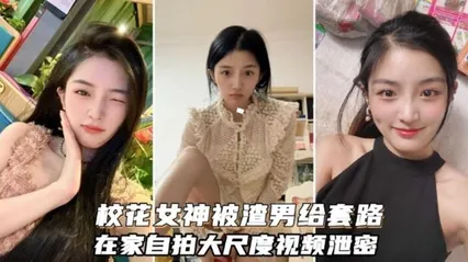 校花女神被渣男套路自拍大尺度视频流出