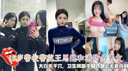 网曝19岁警校警花王思懿和消防员男友，大白天干穴，干到沙发上无套内射