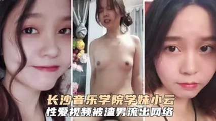网曝泄密长沙音乐学院学妹小云性爱啪啪视频呗渣男流出吃瓜
