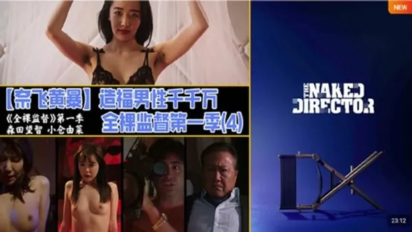 解说 251218F奈飞黄暴造福男性千千万，全裸监督第一季4第一季最后两集，小仓由菜也过来客串啦，波塞顿倒了，村西透的AV帝王定了。