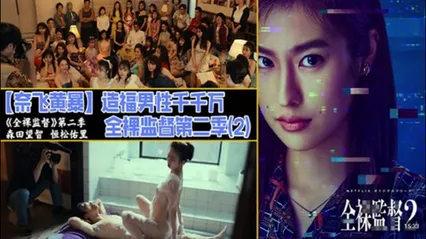 解说 251220L【奈飞黄暴】造福男性千千万，全裸监督第二季(2)