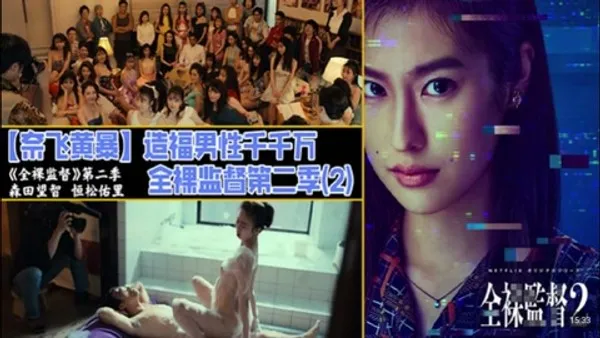 解说 251220L奈飞黄暴造福男性千千万，全裸监督第二季2