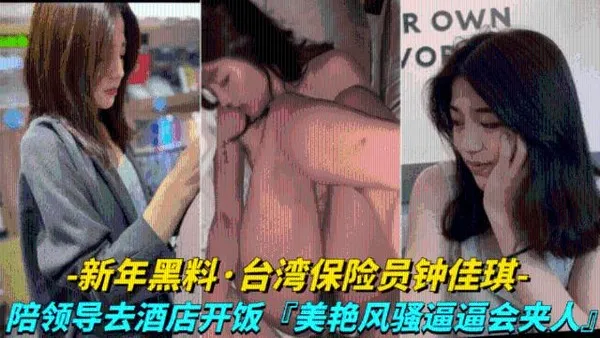 新年黑料-台湾保险员钟佳琪陪领导去开房，风骚美艳逼逼会夹人