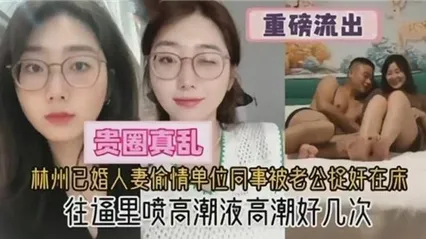 真实吃瓜黑料【偷情人妻被捉奸】性爱视频流出，逼里喷高潮液连续喷射