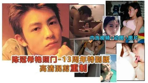 艳照门-周年重制版，阿娇，张柏芝，陈文媛全套