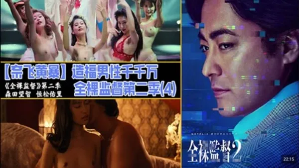 解说 251221M奈飞黄暴造福男性千千万，全裸监督第二季（3