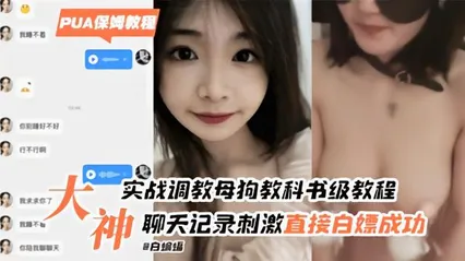 真实吃瓜黑料【白嫖鼻祖教学】实战教徒聊天记录贼精彩，多个妹子被洗脑后也是甘愿为其淫尽穴献_4