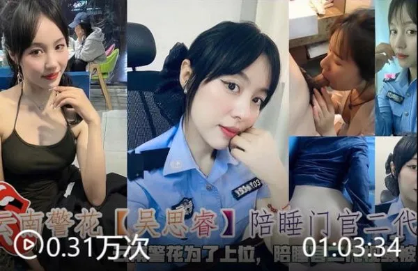 云南警花吴思睿陪睡门官二代云南警花为了上位，陪睡官二代视频被曝光。